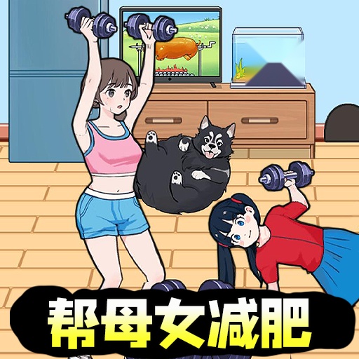 母女来减肥小免广告版