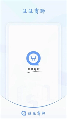 旺旺商聊 安卓版图2