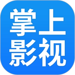 掌上影视客户端 v官方最新版