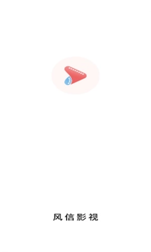 风信影视 v安卓版