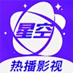 星空影视 官方正版