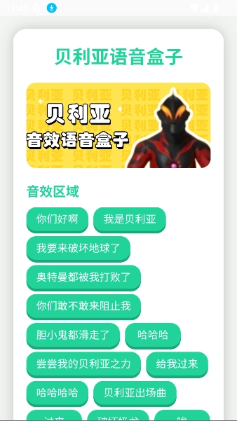 贝利亚语音盒子 手机最新版图3