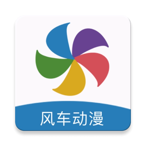 风车漫画优化版