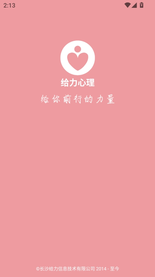给力心理咨询 最新免费版图1