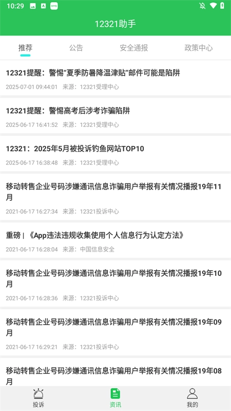 12321举报助手 免费版