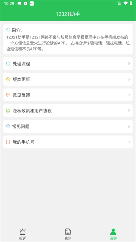 12321举报助手 免费版