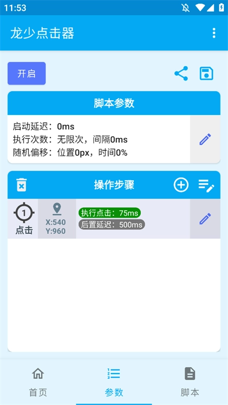 龙少点击器 无广告版图2