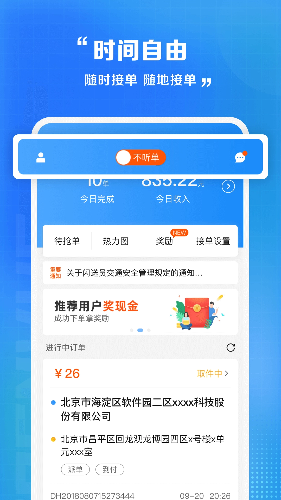 闪送员接单app