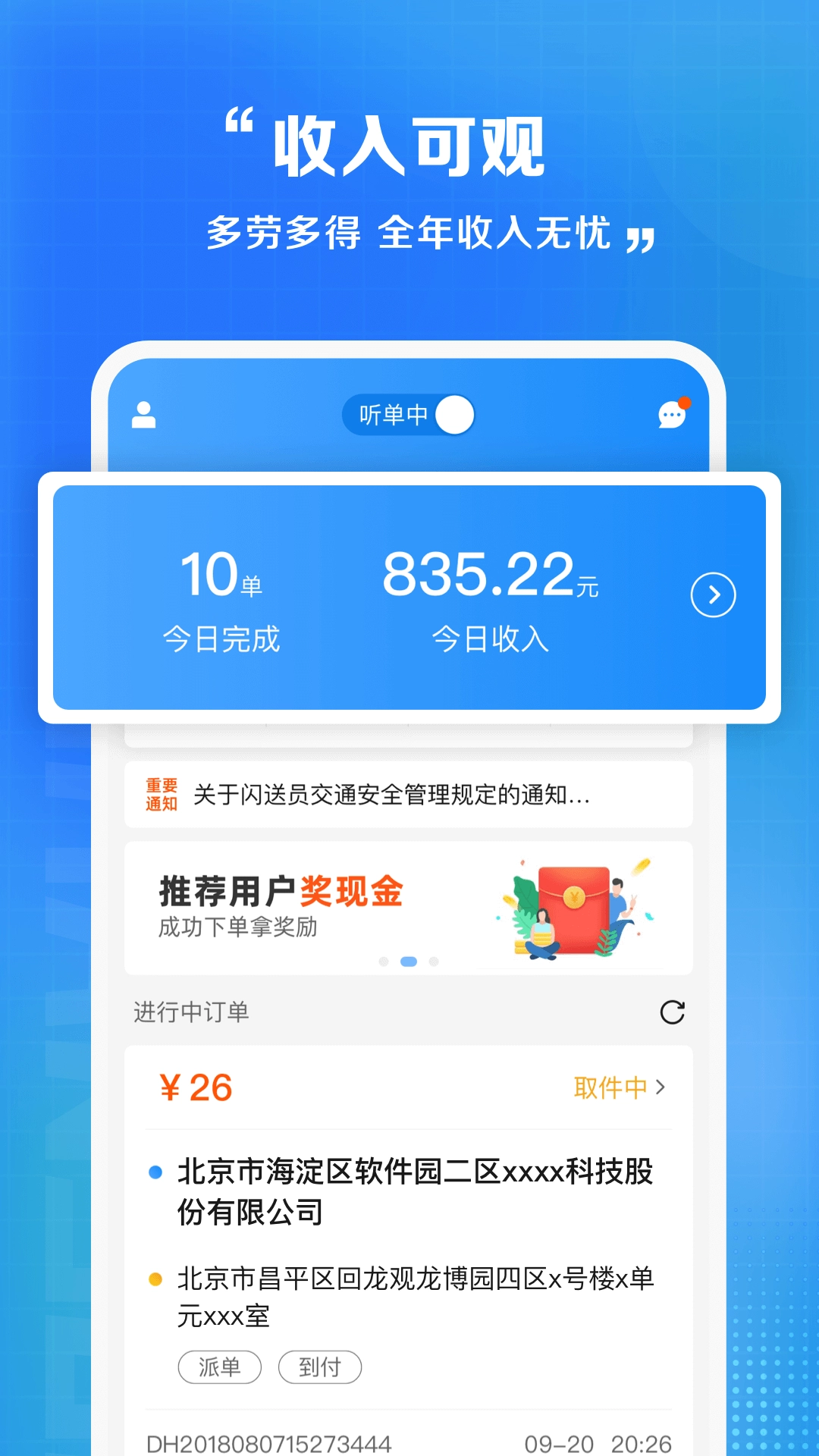 闪送员接单app