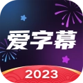 爱字幕 手机最新版