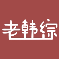 老韩综 无广告版