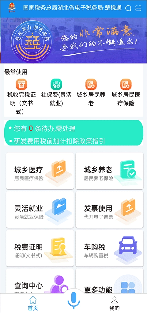 楚税通 安卓免费版(3)