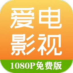 爱电影视 安卓直装版