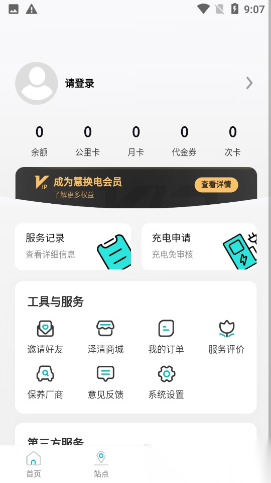 慧换电 安卓免费版图1