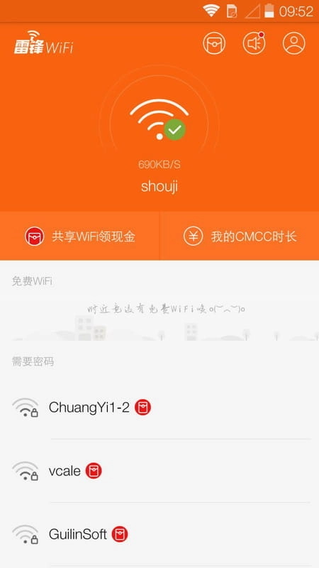 雷锋WiFi 官方最新版图2