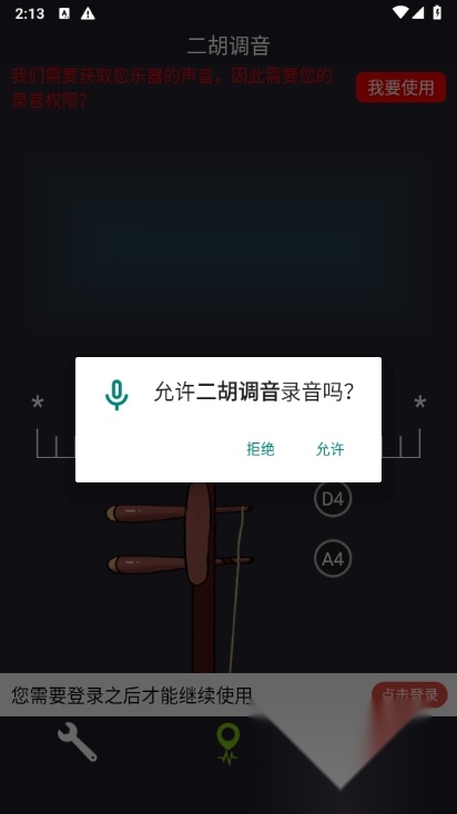 二胡调音客户端 正规渠道版图1
