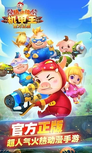 猪猪侠机甲王游戏图3