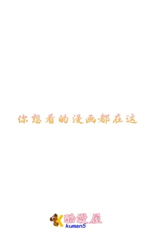 酷漫屋漫画 手机版图1
