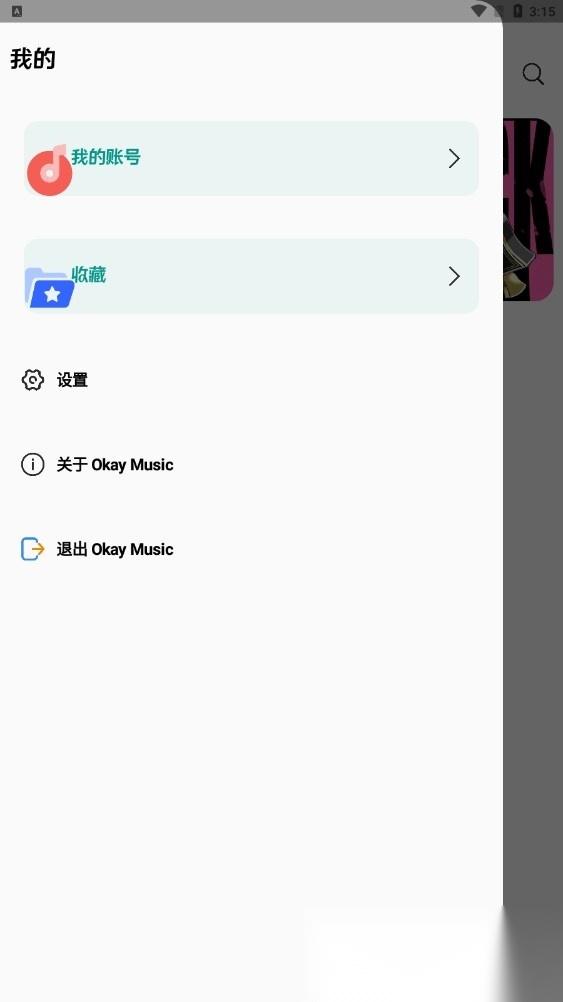 OkayMusic客户端  最新免费版图2