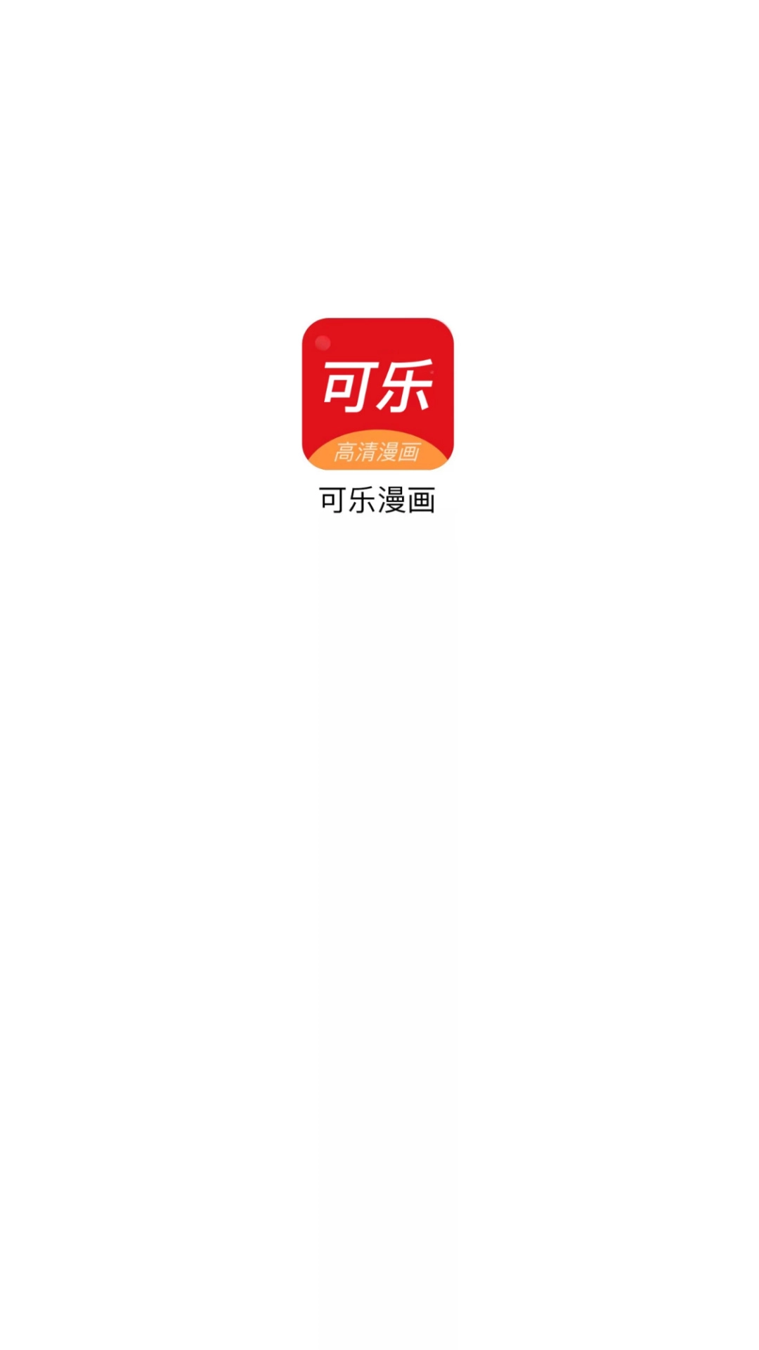 可乐漫画 正版图1