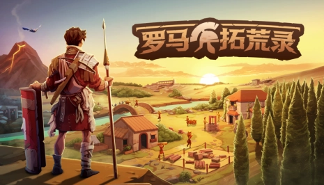 Steam新品节现已迎来沙盒生存新游《罗马拓荒录》的试玩版