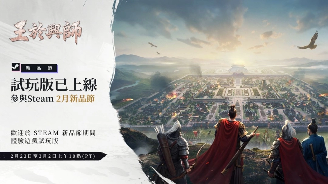 融合SLG与RTS元素的《王于兴师》现身Steam2月新品节，预抽卡活动已开启