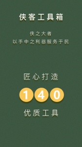 侠客工具箱图1