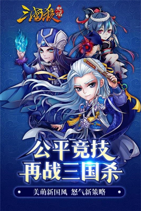 怒焰三国杀版截图3