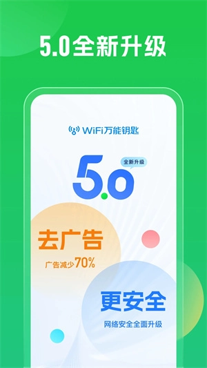 WIFI万能钥匙免费版(1)