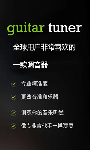 GuitarTuner 安卓免费版图1