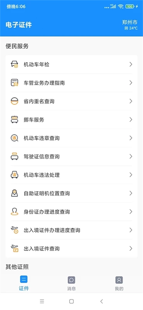 电子证件 最新版