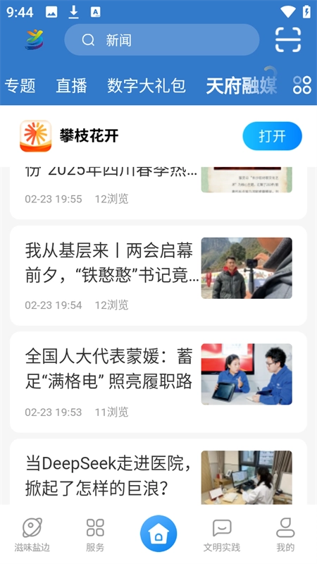 盐边融媒体最新版截图0