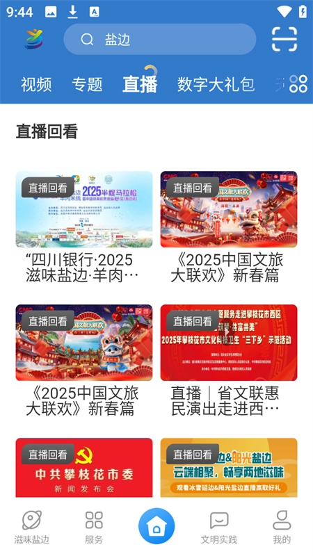 盐边融媒体最新版截图2