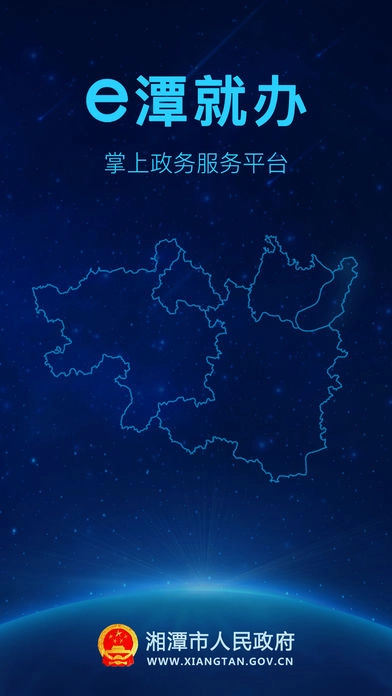 湘潭政务服务 免费图1
