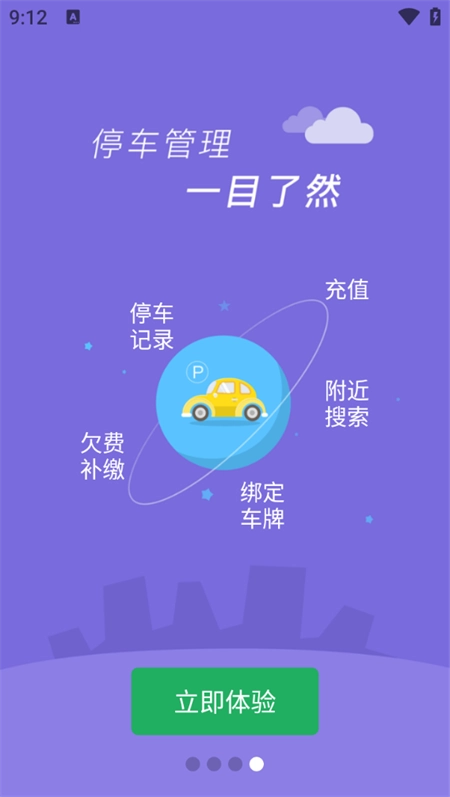 沂南智慧停车 最新免费版图1