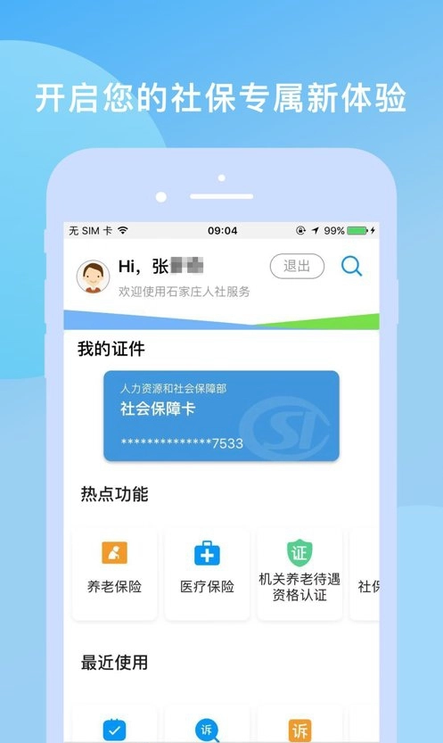 石家庄人社 免费原版图3