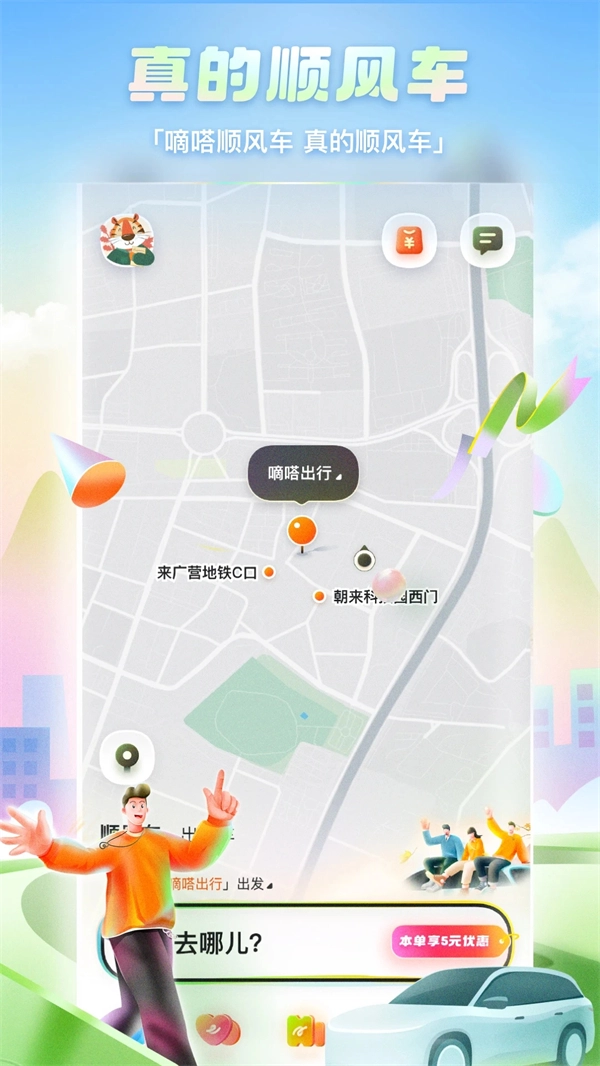 嘀嗒拼车 原版图1