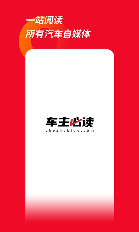 车主必读 手机版图1
