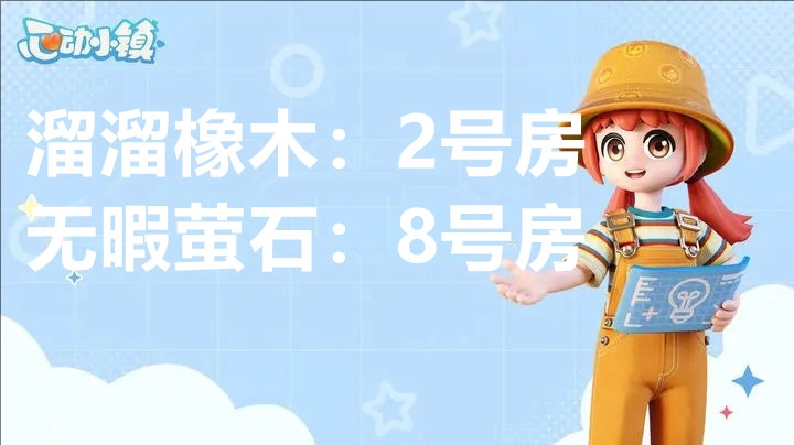 2月24日心动小镇溜溜橡木与无暇荧石的具体位置