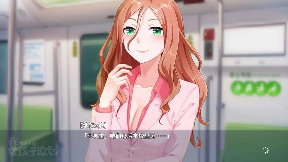 我才不会被女孩子欺负呢最新免费版(3)