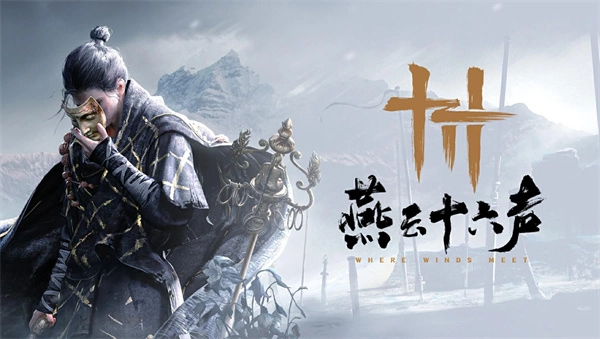 《燕云十六声》开封奇遇记：噫恁真中及音译说明