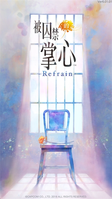 被囚禁的掌心Refrain手机版(1)