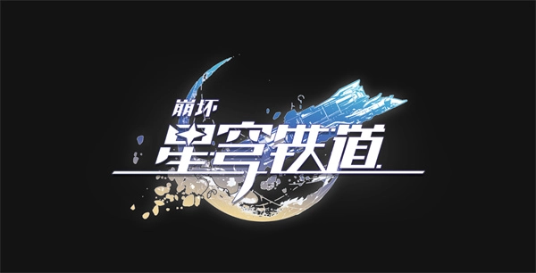 《崩坏：星穹铁道》4.0版本“货币战争”玩法毕业攻略