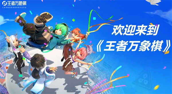 《王者万象棋》新手入门玩法分享