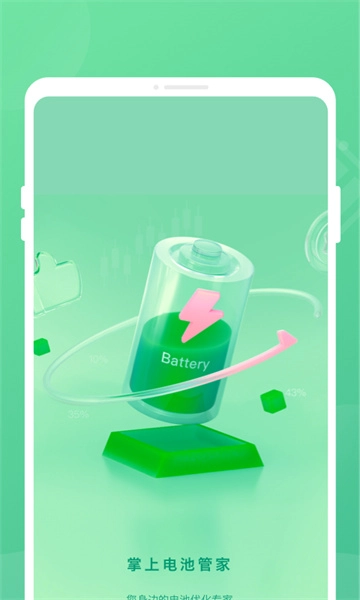 掌上电池管家 安卓版3