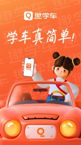 趣学车官方版图1