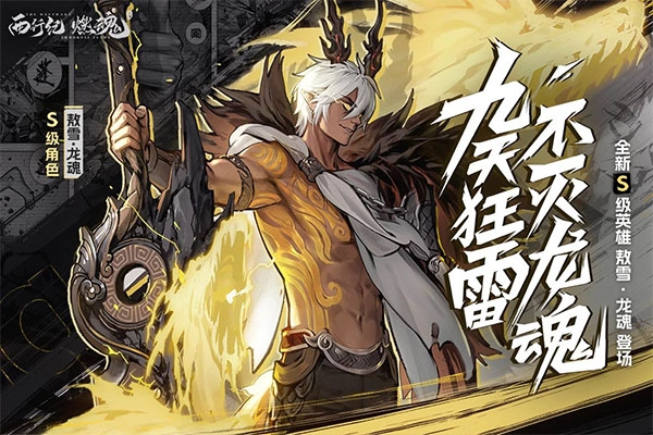 西行纪燃魂手机最新版(1)