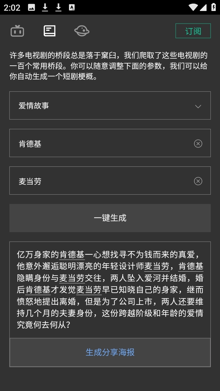 自动剧本生成器手机最新版图4