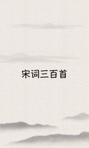宋词三百首正版图1