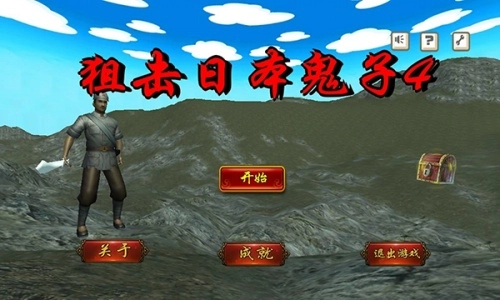 狙击日本鬼子4游戏完整版